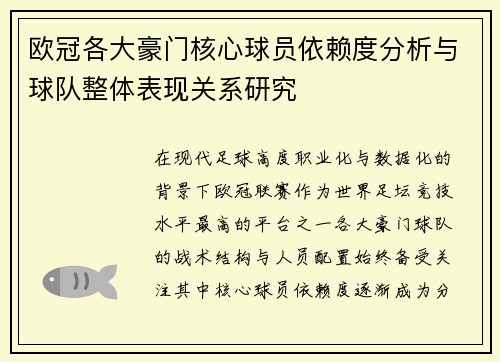 欧冠各大豪门核心球员依赖度分析与球队整体表现关系研究 欧冠各大豪门核心球员依赖度分析与球队整体表现关系研究