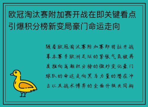 欧冠淘汰赛附加赛开战在即关键看点引爆积分榜新变局豪门命运走向 欧冠淘汰赛附加赛开战在即关键看点引爆积分榜新变局豪门命运走向