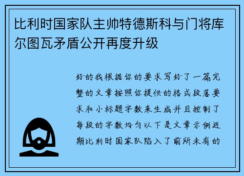 比利时国家队主帅特德斯科与门将库尔图瓦矛盾公开再度升级 比利时国家队主帅特德斯科与门将库尔图瓦矛盾公开再度升级