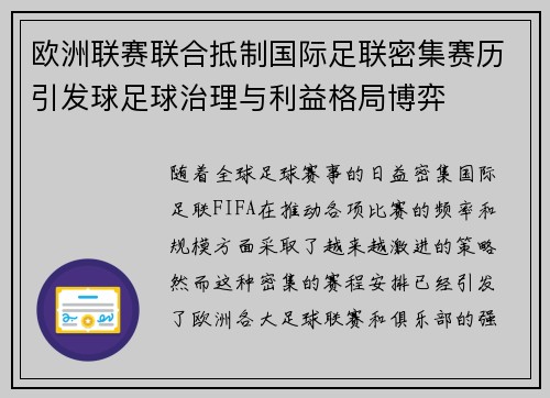 欧洲联赛联合抵制国际足联密集赛历引发球足球治理与利益格局博弈 欧洲联赛联合抵制国际足联密集赛历引发球足球治理与利益格局博弈