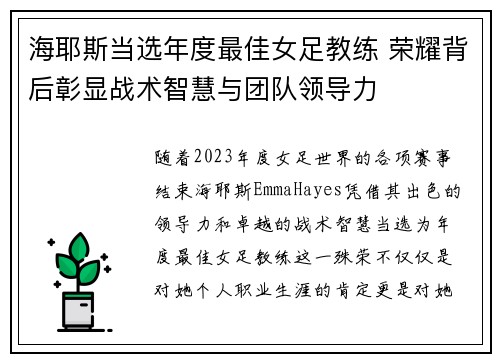 海耶斯当选年度最佳女足教练 荣耀背后彰显战术智慧与团队领导力