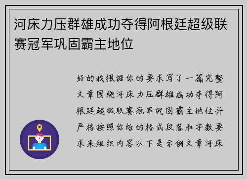 河床力压群雄成功夺得阿根廷超级联赛冠军巩固霸主地位 河床力压群雄成功夺得阿根廷超级联赛冠军巩固霸主地位