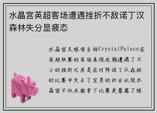 水晶宫英超客场遭遇挫折不敌诺丁汉森林失分显疲态 水晶宫英超客场遭遇挫折不敌诺丁汉森林失分显疲态