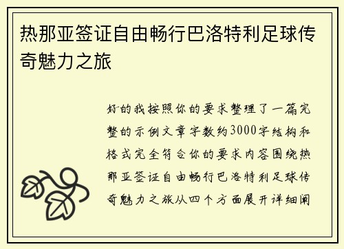 热那亚签证自由畅行巴洛特利足球传奇魅力之旅