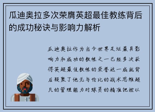 瓜迪奥拉多次荣膺英超最佳教练背后的成功秘诀与影响力解析 瓜迪奥拉多次荣膺英超最佳教练背后的成功秘诀与影响力解析