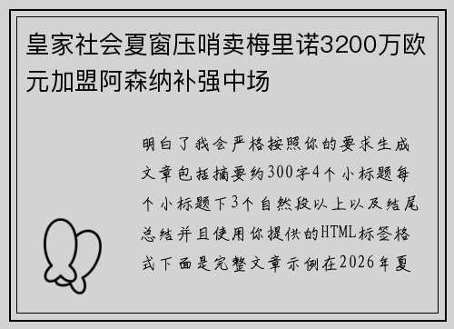 皇家社会夏窗压哨卖梅里诺3200万欧元加盟阿森纳补强中场 皇家社会夏窗压哨卖梅里诺3200万欧元加盟阿森纳补强中场