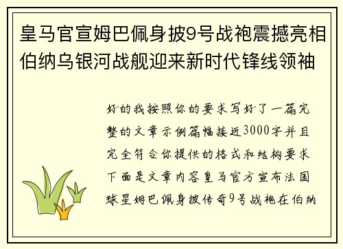 皇马官宣姆巴佩身披9号战袍震撼亮相伯纳乌银河战舰迎来新时代锋线领袖