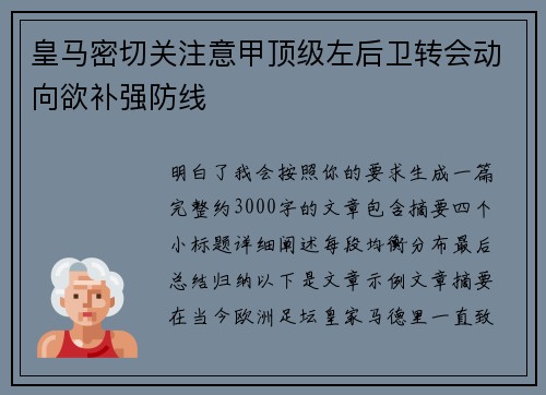 皇马密切关注意甲顶级左后卫转会动向欲补强防线