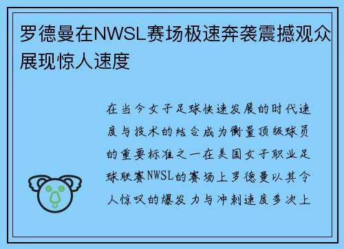 罗德曼在NWSL赛场极速奔袭震撼观众展现惊人速度 罗德曼在NWSL赛场极速奔袭震撼观众展现惊人速度