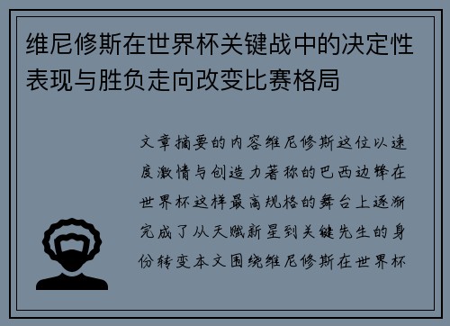 维尼修斯在世界杯关键战中的决定性表现与胜负走向改变比赛格局 维尼修斯在世界杯关键战中的决定性表现与胜负走向改变比赛格局