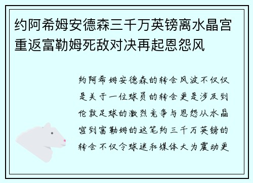 约阿希姆安德森三千万英镑离水晶宫重返富勒姆死敌对决再起恩怨风 约阿希姆安德森三千万英镑离水晶宫重返富勒姆死敌对决再起恩怨风