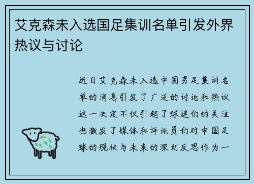 艾克森未入选国足集训名单引发外界热议与讨论 艾克森未入选国足集训名单引发外界热议与讨论