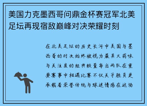 美国力克墨西哥问鼎金杯赛冠军北美足坛再现宿敌巅峰对决荣耀时刻