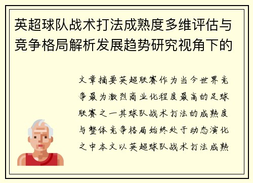 英超球队战术打法成熟度多维评估与竞争格局解析发展趋势研究视角下的 英超球队战术打法成熟度多维评估与竞争格局解析发展趋势研究视角下的
