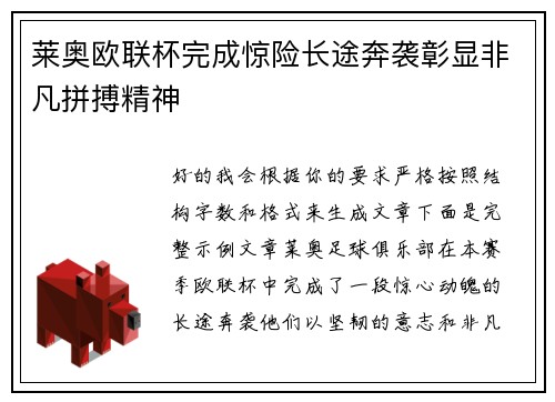 莱奥欧联杯完成惊险长途奔袭彰显非凡拼搏精神 莱奥欧联杯完成惊险长途奔袭彰显非凡拼搏精神
