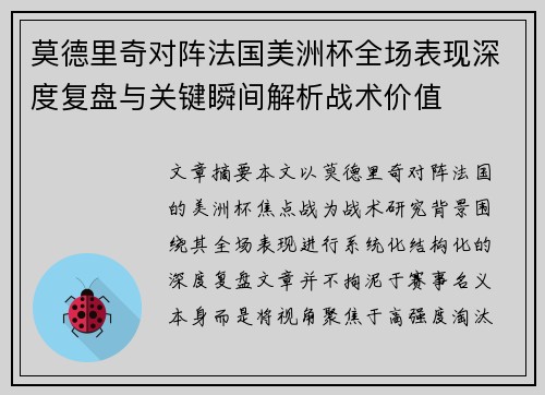 莫德里奇对阵法国美洲杯全场表现深度复盘与关键瞬间解析战术价值 莫德里奇对阵法国美洲杯全场表现深度复盘与关键瞬间解析战术价值