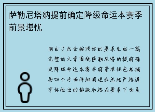 萨勒尼塔纳提前确定降级命运本赛季前景堪忧 萨勒尼塔纳提前确定降级命运本赛季前景堪忧