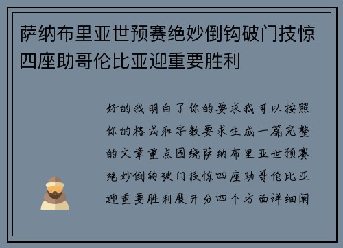萨纳布里亚世预赛绝妙倒钩破门技惊四座助哥伦比亚迎重要胜利 萨纳布里亚世预赛绝妙倒钩破门技惊四座助哥伦比亚迎重要胜利