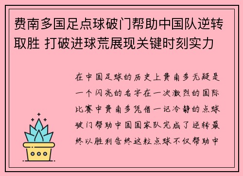 费南多国足点球破门帮助中国队逆转取胜 打破进球荒展现关键时刻实力