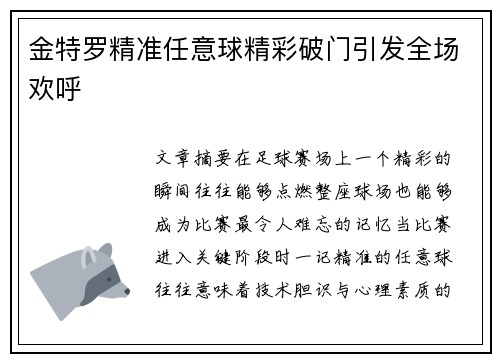 金特罗精准任意球精彩破门引发全场欢呼
