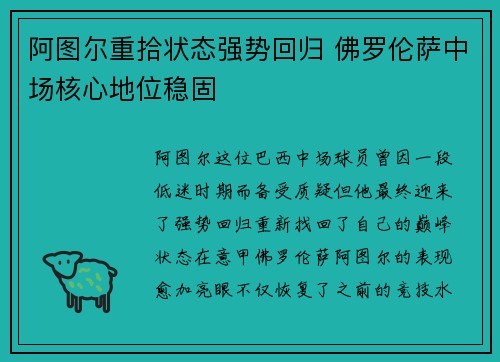 阿图尔重拾状态强势回归 佛罗伦萨中场核心地位稳固