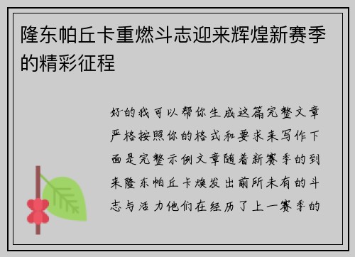 隆东帕丘卡重燃斗志迎来辉煌新赛季的精彩征程
