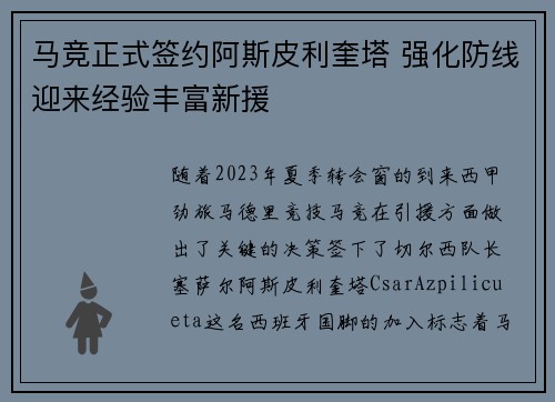 马竞正式签约阿斯皮利奎塔 强化防线迎来经验丰富新援