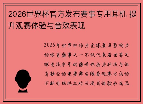 2026世界杯官方发布赛事专用耳机 提升观赛体验与音效表现