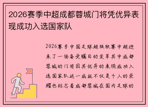 2026赛季中超成都蓉城门将凭优异表现成功入选国家队