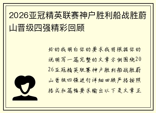 2026亚冠精英联赛神户胜利船战胜蔚山晋级四强精彩回顾